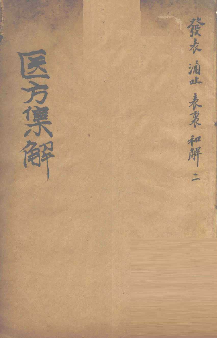 医方集解  发表之剂